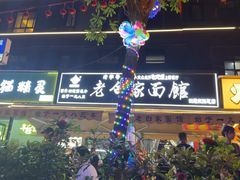 -老白家面馆(测绘东路总店)