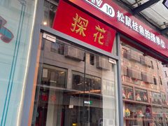 -探花·意境江南菜·唐伯虎文化体验店·松鼠桂鱼(观前店)