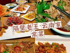 -隔壁老王·家常云南菜(花巷店)