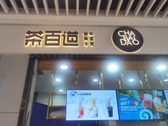 -茶百道(铜梁万达广场店)