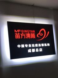 -成都苗方清颜专业祛痘