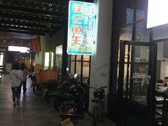 门面-官塘锋记鱼生·生腌·砂锅粥(牌坊街店)