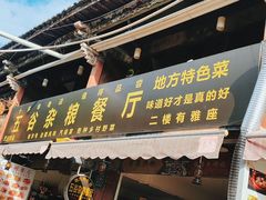 -建水五谷杂粮餐厅·建水美食
