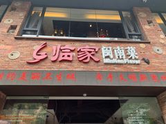 门面-临家闽南菜(宝洲路店)