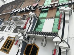 -爷爷的土钵菜(九龙街店)