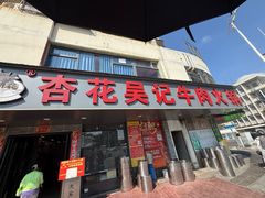 -杏花吴记牛肉火锅