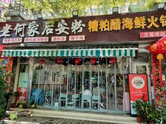 -老何家后安粉·糟粕醋海鲜火锅(三亚湾椰梦长廊店)
