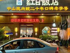 -红日饭店(裕隆三路店)