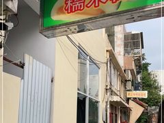 门面-澳门长洲糯米糍(柯打苏沙街店)
