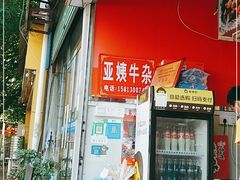 门面-峰景台亚姨牛杂