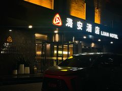 -潞安酒店(宁国路店)