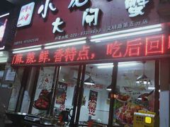 门面-虾蟹阁小龙虾大闸蟹(文明路店)
