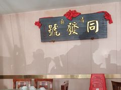 -同发号饭庄(复兴路店)