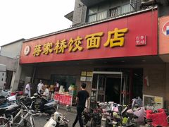 门面-蒋家桥饺面店(广陵路店)