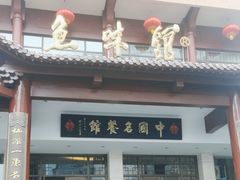 -千岛湖鱼味馆(十字街总店)