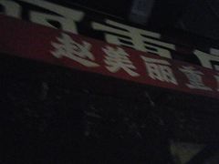 -赵美丽·重庆社区火锅·直营店(火车东站·中豪国际店)