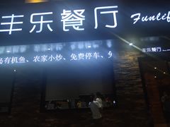 门面-丰乐餐厅·始于1999·本地老字号