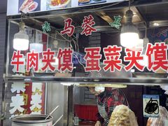 -老马家马蓉蛋菜夹馍·腊牛肉夹馍(回民街店)