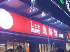 -李叔叔虾蟹大排档(青羊店)