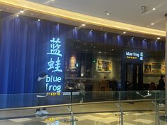 -bluefrog蓝蛙(皇庭广场店)