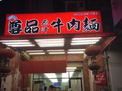 门面-尊品原汁牛肉面