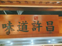 -群英会·三国菜(曹魏古城店)