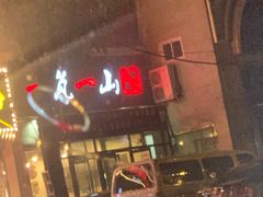 门面-一岚一山(角门总店)