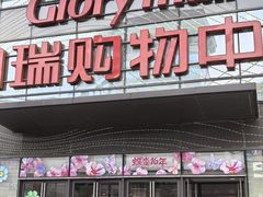 -国瑞购物中心