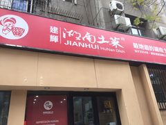 门面-建辉湖南土菜馆(南大街店)