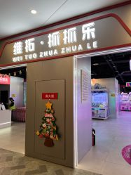 -维拓乐园(砂之船奥莱店)