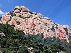 -崂山仰口游览区