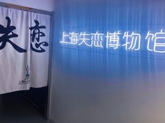 -上海失恋博物馆