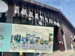 -青藏高原野生动物园