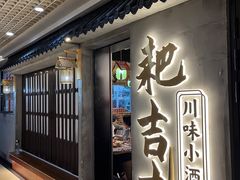 -耙吉吉川味小酒馆(本地人回头店)