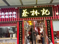 -蔡林记(古田二路店)