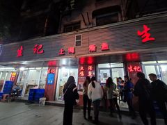 门面-生记(苏眼井店)