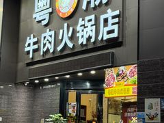 -粤潮牛肉火锅店(江南大道店)