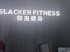 -懒虫健身(铜山万达华府店)