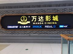 -万达影城 (甘井子万达广场IMAX店)