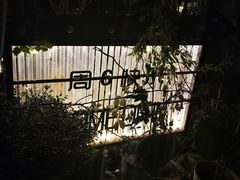 -春暖花开(西溪店)