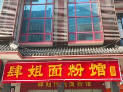 门面-肆姐面粉馆(坡子街店)
