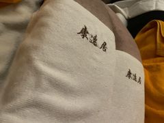 -康逸居·始于2002(海安店)