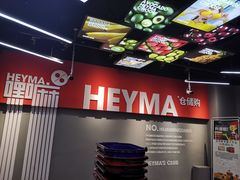 -嘿嘛仓储购(华明店)