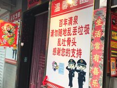 -芙蓉泉·烤鸡爪(芙蓉街店)