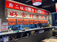 -黔二妞地摊火锅(龙华清湖店)