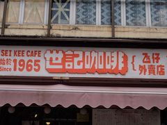 门面-世记咖啡(氹仔外卖店)