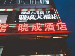 门面-晓成酒店(盐马路店)