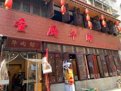 -圣厨牛腩(青春岛社区玉寿苑店)
