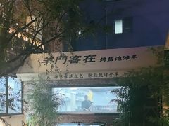 -羊门客在·烤盐池滩羊·川菜