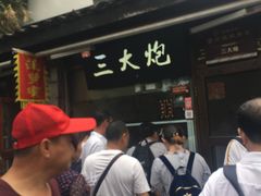 -三大炮豆花铺(锦里店)